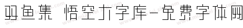 双鱼集 悟空大字库字体转换
